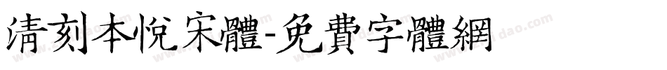 清刻本悦宋体字体转换