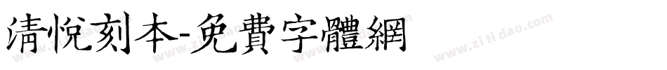 清悦刻本字体转换