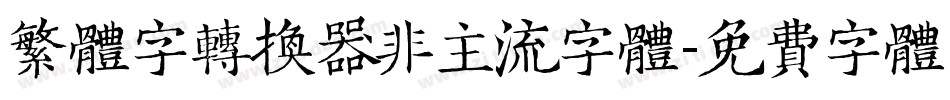 繁体字转换器非主流字体字体转换