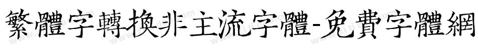 繁体字转换非主流字体字体转换