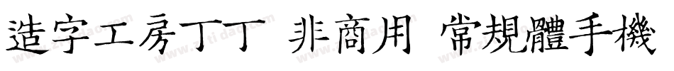 造字工房丁丁（非商用）常规体手机版字体转换