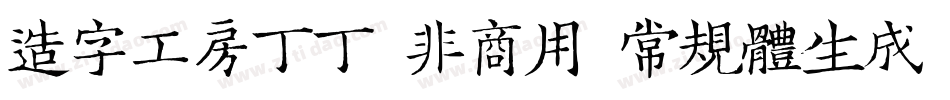 造字工房丁丁（非商用）常规体生成器字体转换
