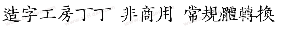 造字工房丁丁（非商用）常规体转换器字体转换