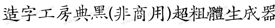 造字工房典黑(非商用)超粗体生成器字体转换