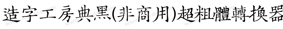 造字工房典黑(非商用)超粗体转换器字体转换