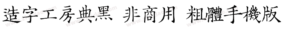 造字工房典黑（非商用）粗体手机版字体转换