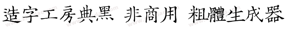 造字工房典黑（非商用）粗体生成器字体转换