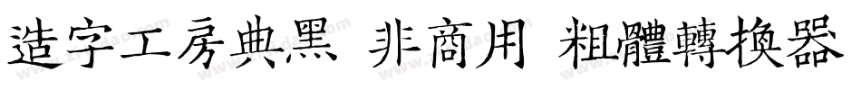 造字工房典黑（非商用）粗体转换器字体转换