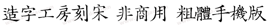 造字工房刻宋（非商用）粗体手机版字体转换