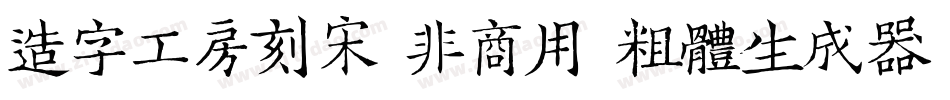 造字工房刻宋（非商用）粗体生成器字体转换