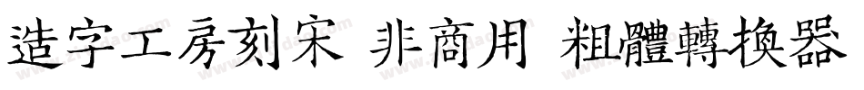 造字工房刻宋（非商用）粗体转换器字体转换