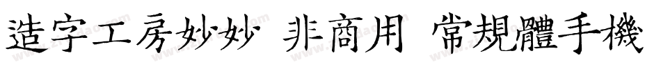 造字工房妙妙（非商用）常规体手机版字体转换