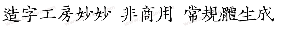 造字工房妙妙（非商用）常规体生成器字体转换