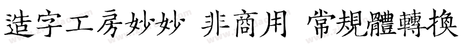 造字工房妙妙（非商用）常规体转换器字体转换