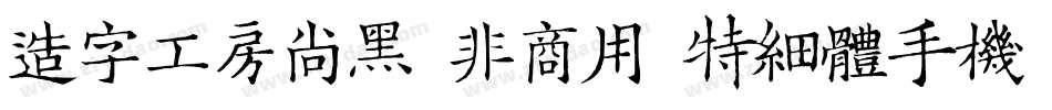 造字工房尚黑（非商用）特细体手机版字体转换