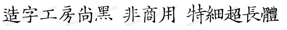 造字工房尚黑（非商用）特细超长体手机版字体转换
