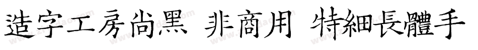 造字工房尚黑（非商用）特细长体手机版字体转换