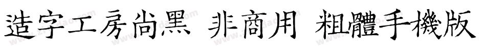 造字工房尚黑（非商用）粗体手机版字体转换