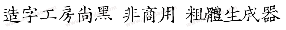 造字工房尚黑（非商用）粗体生成器字体转换