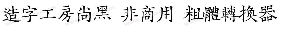 造字工房尚黑（非商用）粗体转换器字体转换
