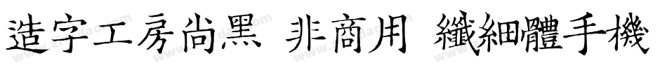 造字工房尚黑（非商用）纤细体手机版字体转换