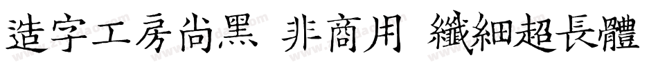 造字工房尚黑（非商用）纤细超长体手机版字体转换