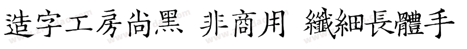 造字工房尚黑（非商用）纤细长体手机版字体转换
