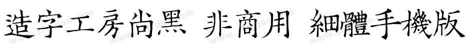 造字工房尚黑（非商用）细体手机版字体转换