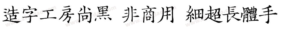 造字工房尚黑（非商用）细超长体手机版字体转换