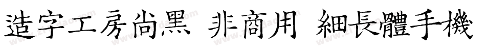 造字工房尚黑（非商用）细长体手机版字体转换