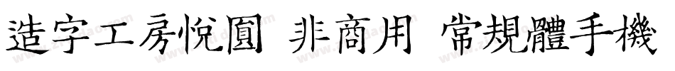 造字工房悦圆（非商用）常规体手机版字体转换