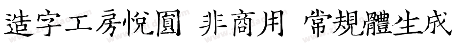 造字工房悦圆（非商用）常规体生成器字体转换