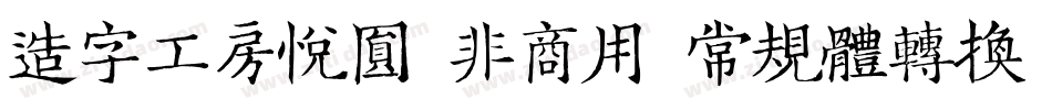 造字工房悦圆（非商用）常规体转换器字体转换