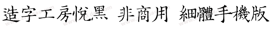 造字工房悦黑（非商用）细体手机版字体转换