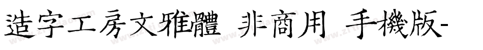 造字工房文雅体（非商用）手机版字体转换
