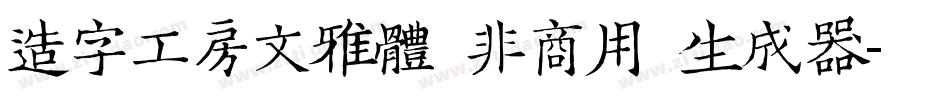 造字工房文雅体（非商用）生成器字体转换
