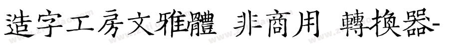 造字工房文雅体（非商用）转换器字体转换