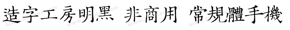 造字工房明黑（非商用）常规体手机版字体转换