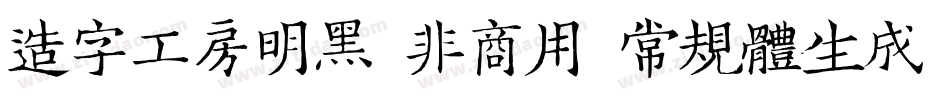造字工房明黑（非商用）常规体生成器字体转换