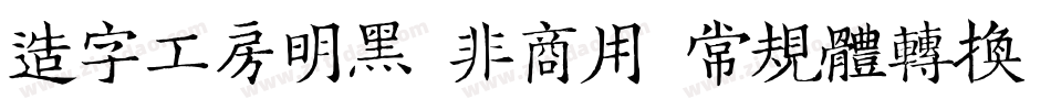 造字工房明黑（非商用）常规体转换器字体转换