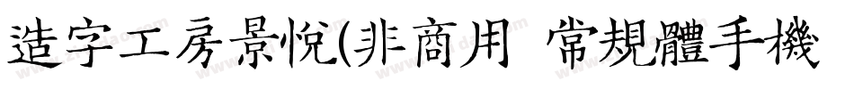 造字工房景悦(非商用）常规体手机版字体转换