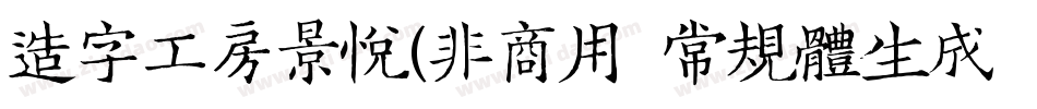 造字工房景悦(非商用）常规体生成器字体转换