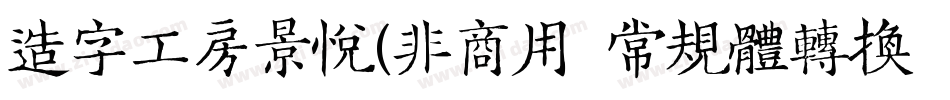 造字工房景悦(非商用）常规体转换器字体转换