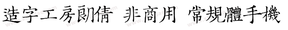 造字工房朗倩（非商用）常规体手机版字体转换