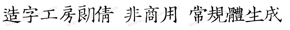 造字工房朗倩（非商用）常规体生成器字体转换
