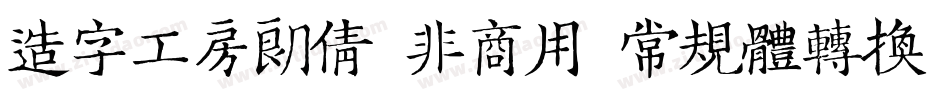 造字工房朗倩（非商用）常规体转换器字体转换