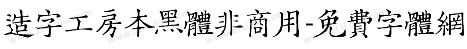 造字工房本黑体非商用字体转换
