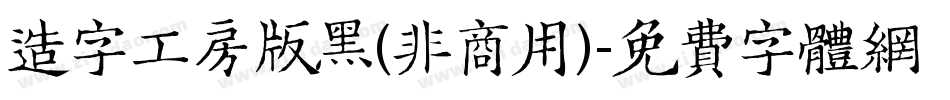 造字工房版黑(非商用)字体转换