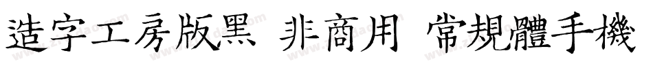 造字工房版黑（非商用）常规体手机版字体转换