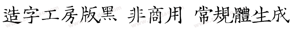 造字工房版黑（非商用）常规体生成器字体转换